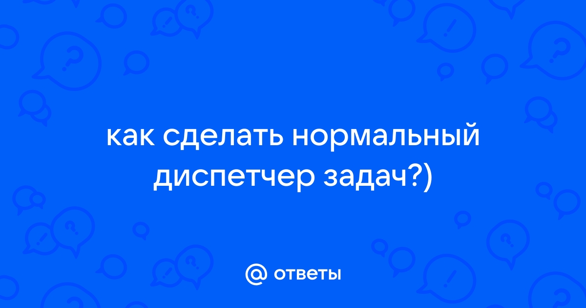 Как сделать нормальный диспетчер задач виндовс 7