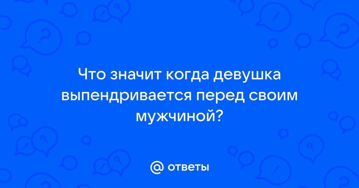 Синонимы к словосочетанию ВЫПЕНДРИВАТЬСЯ ДРУГ ПЕРЕД ДРУГОМ