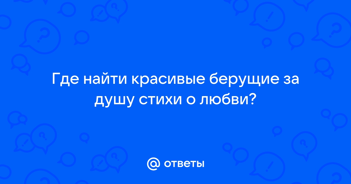 Стихи о любви до слез: 50 красивых стихотворений со смыслом ✍