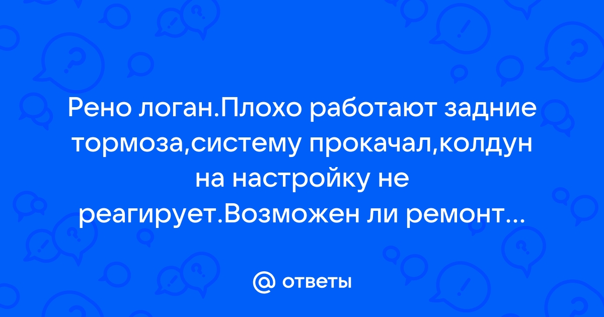 Заглушить тормоза на одном из колес (Logan)