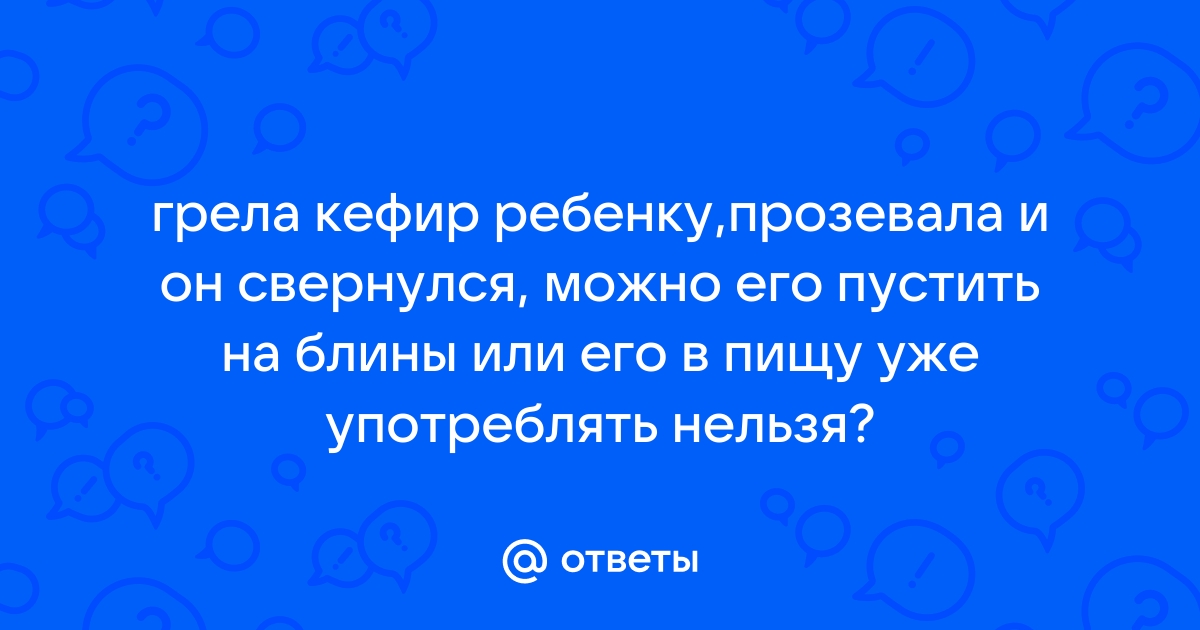 Кефир свернулся при нагревании можно ли печь оладьи