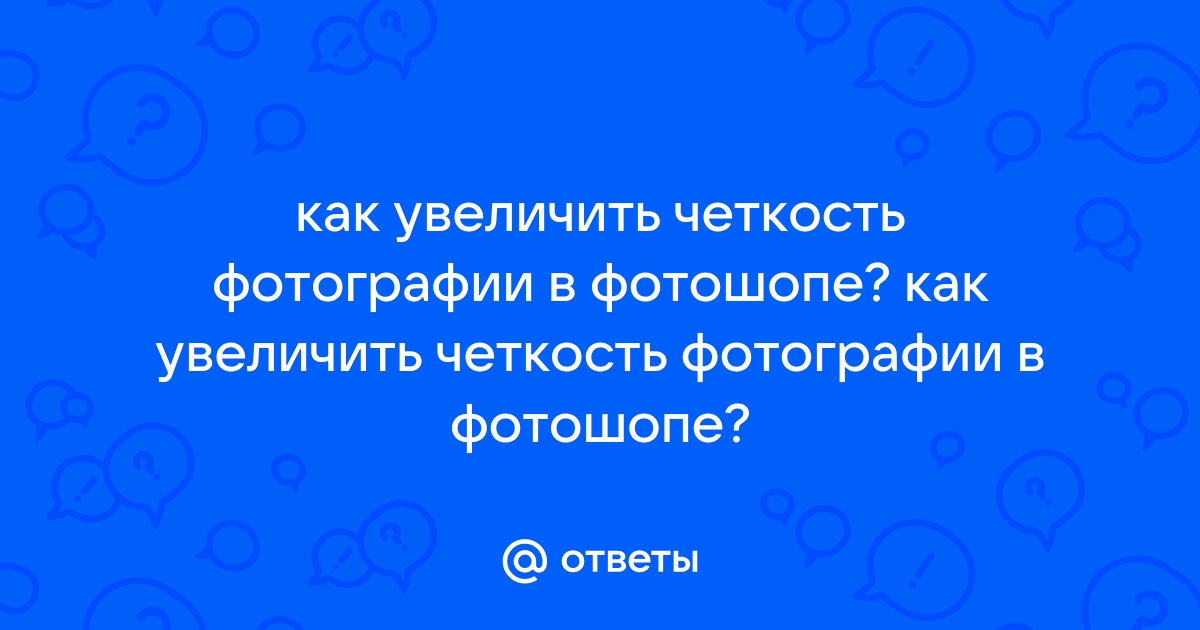 Как увеличить четкость фотографии