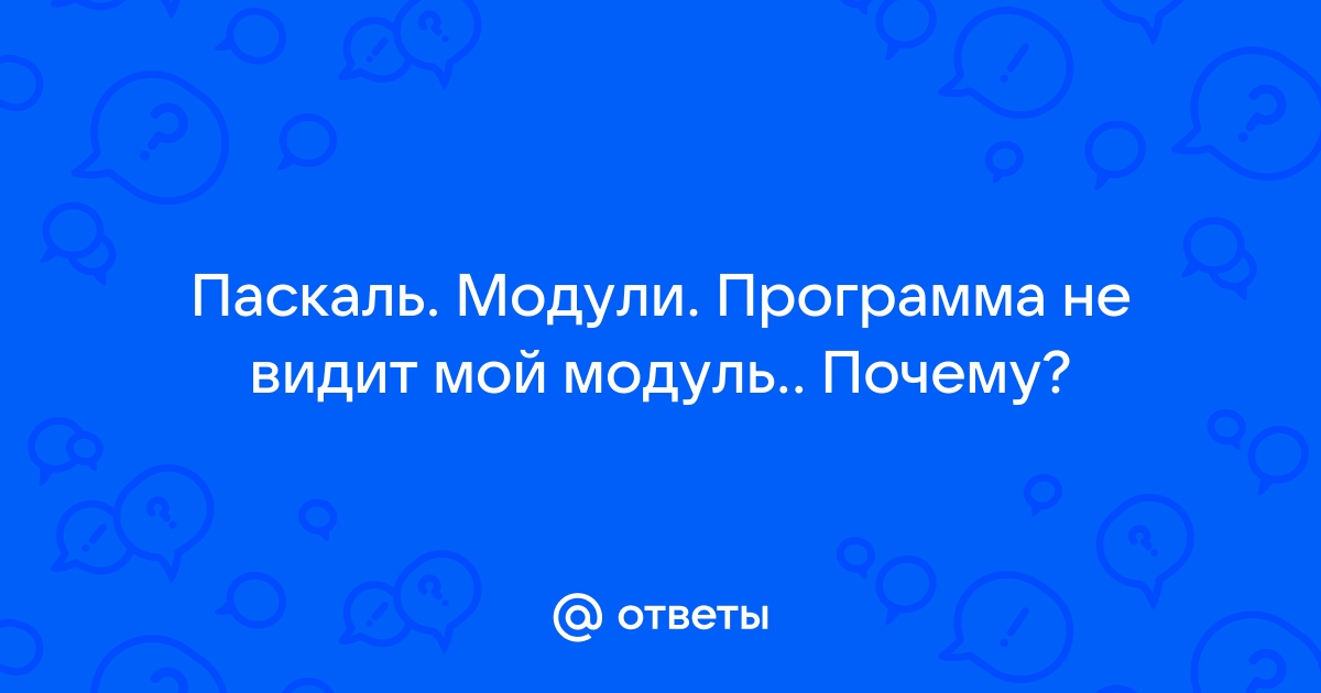 Паскаль ошибка 15 файл не найден