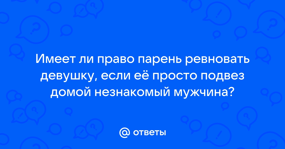 Ответы Mail: Что делать если замужняя девушка отказывается от предложения её подвезти?