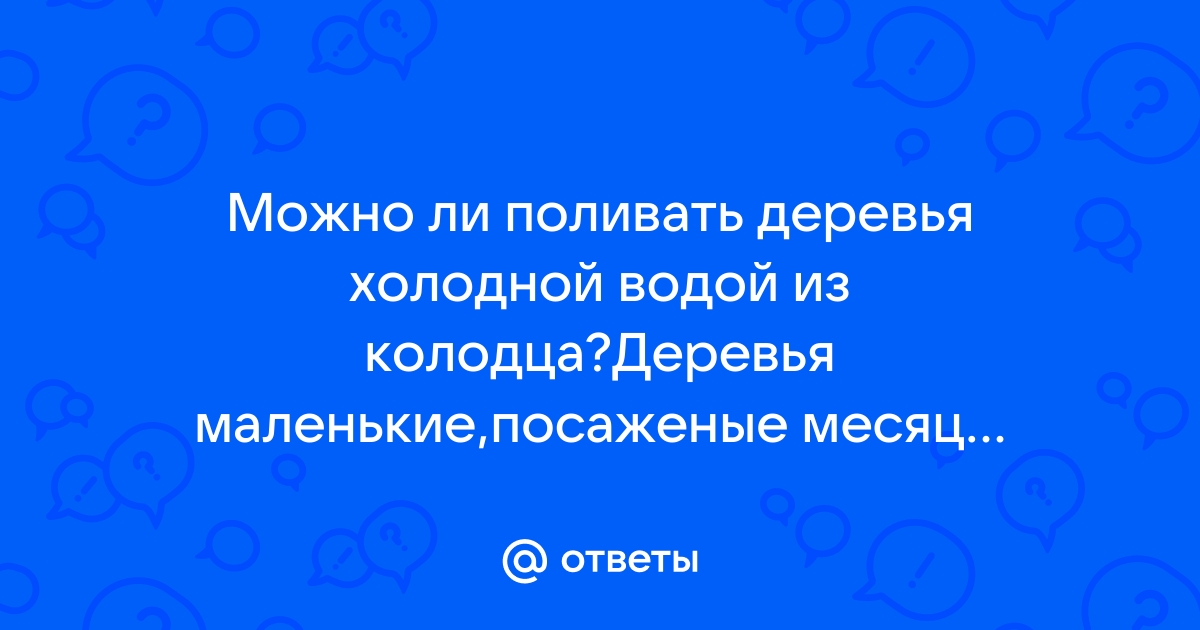 Можно ли поливать яблони холодной водой из скважины