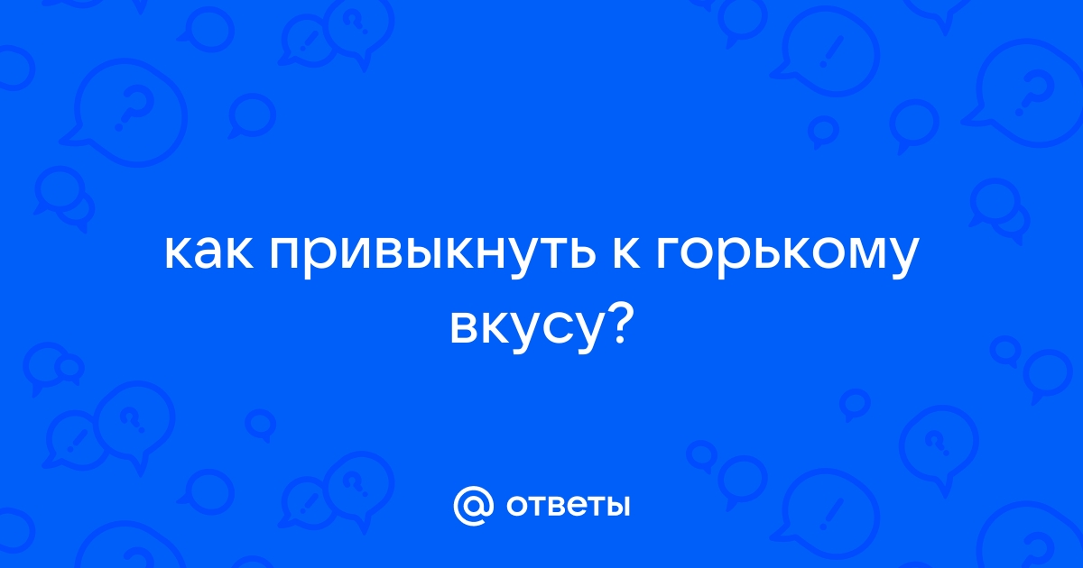 Как сделать вкус спермы менее противным?