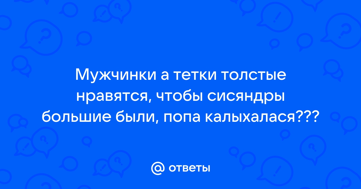 Большие сисяндры фото. Смотреть большие сисяндры фото онлайн