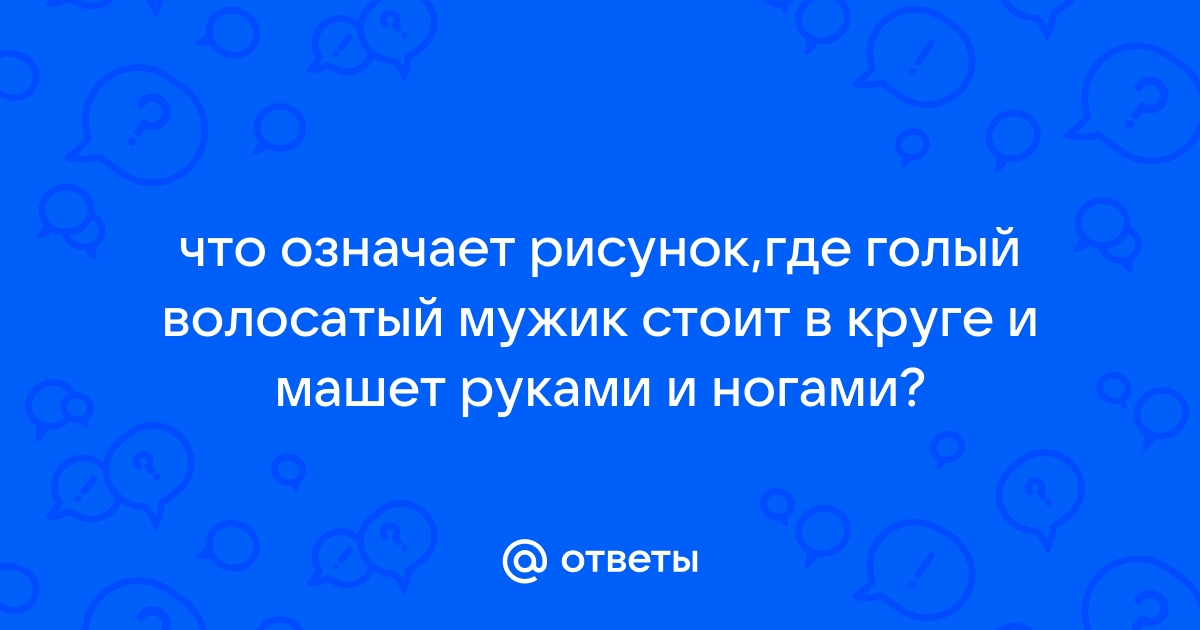 девушки, вам нравится волосы на теле мужчины, на груди