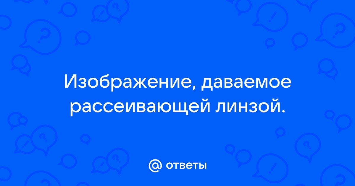 Тест 38 изображение даваемое линзой вариант 1