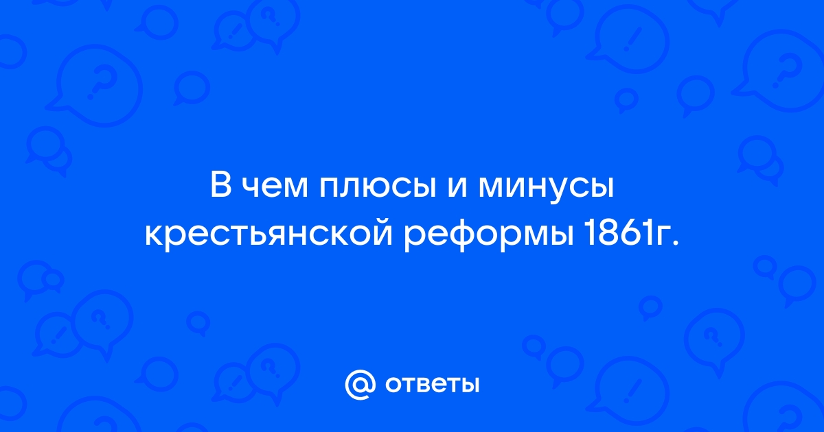 Недостатки крестьянской реформы