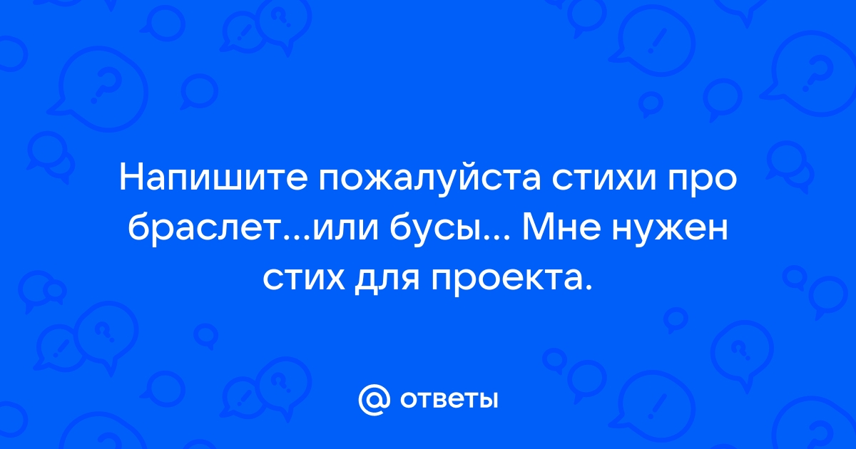 Поздравления в стихах к подарку Браслет