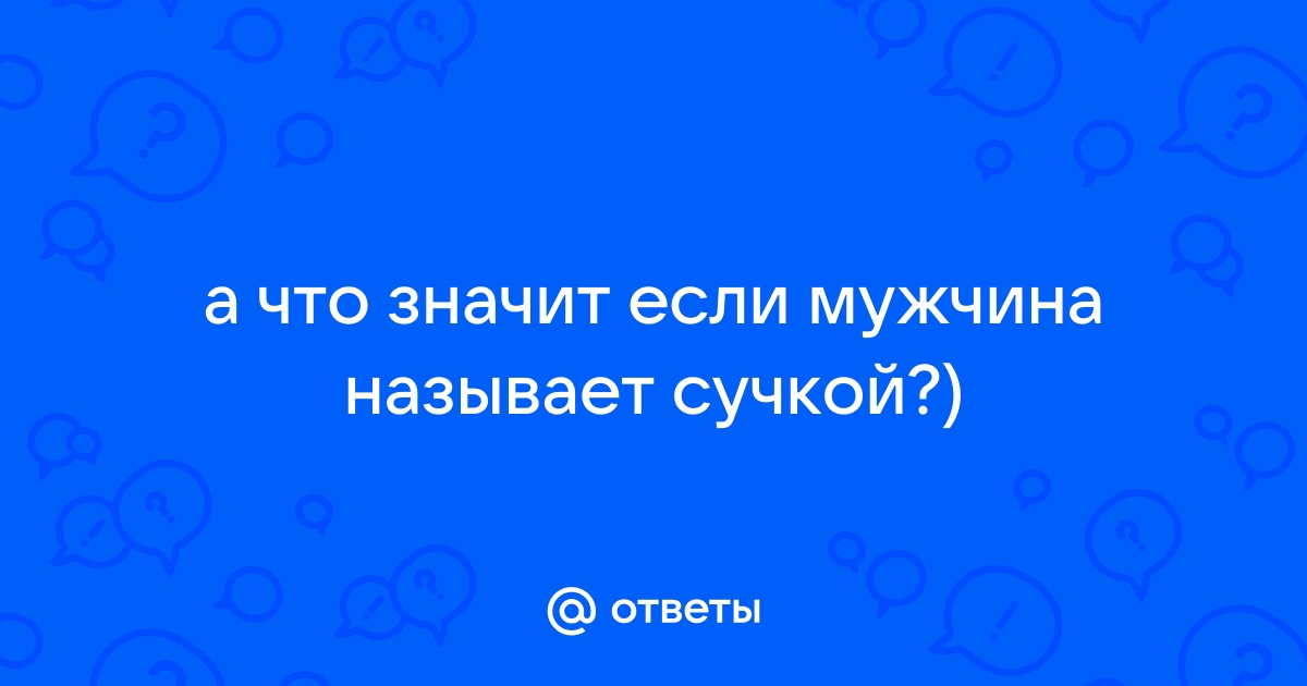 Парень называет сучкой