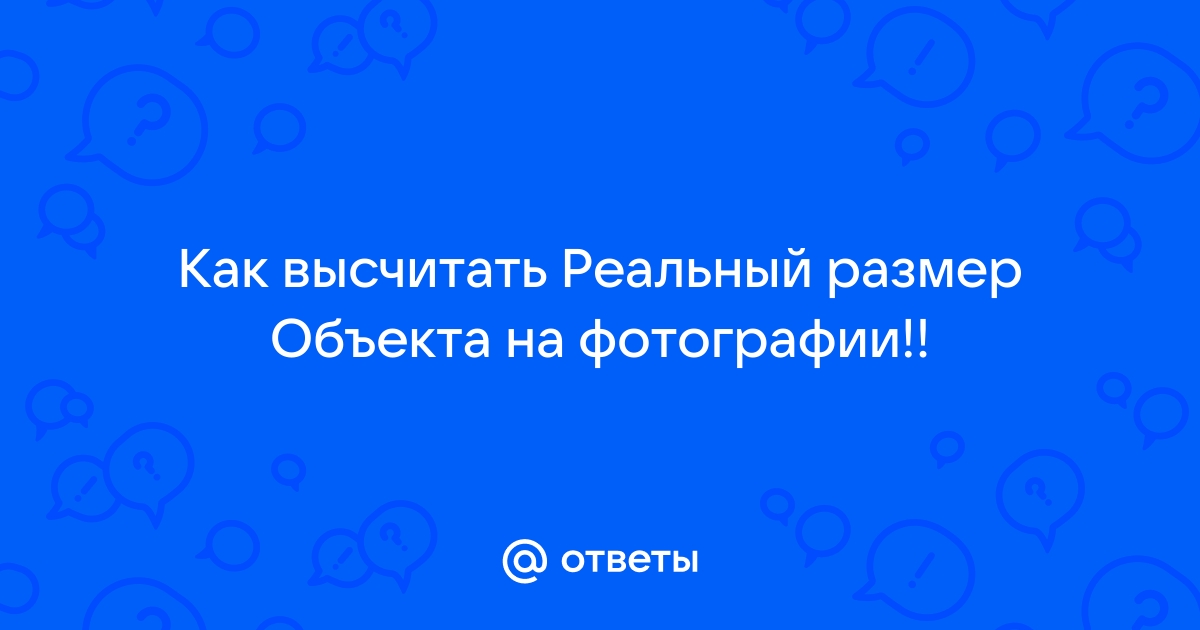 Размер объекта по фотографии онлайн