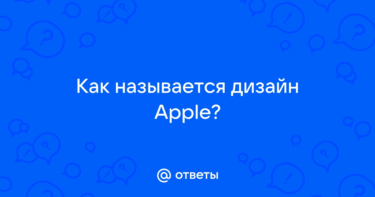 Как называется дизайн apple