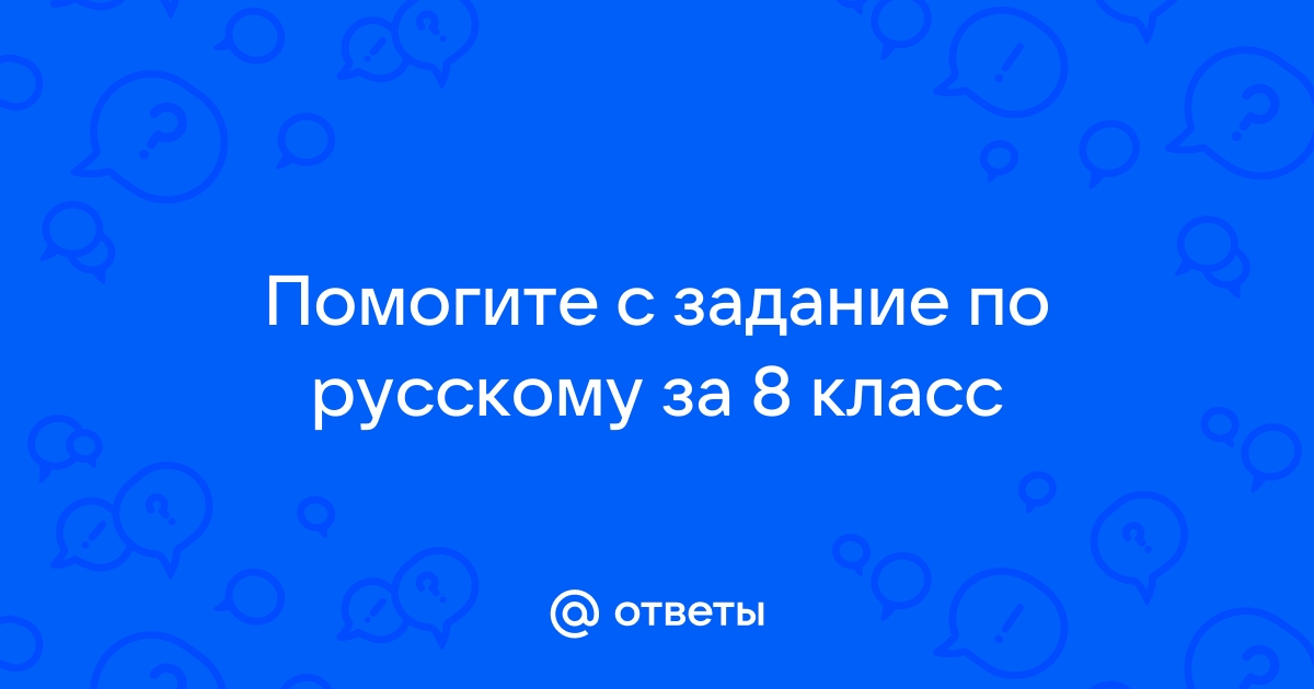 Ответы по русскому по фото онлайн бесплатно