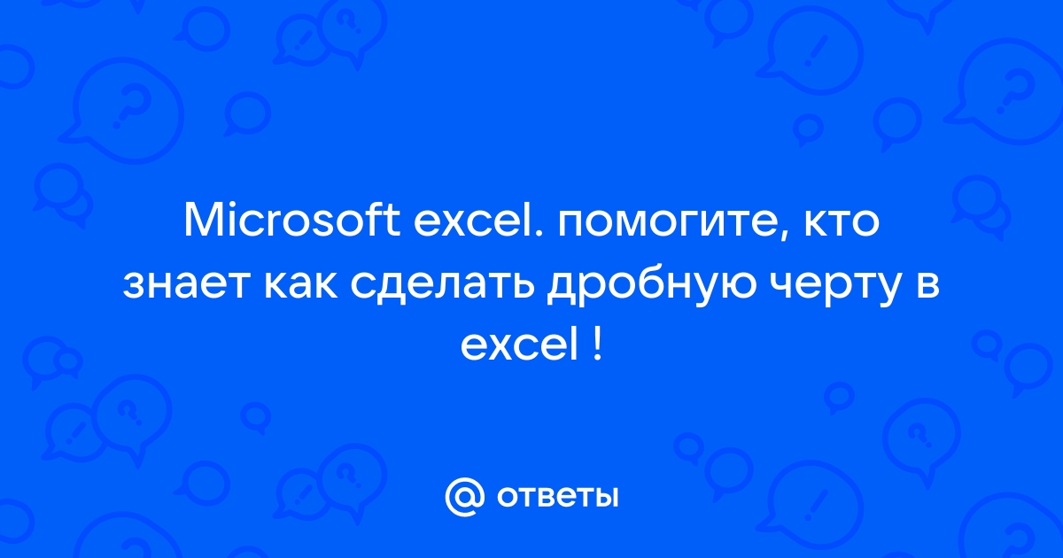 Как сделать черту без текста для даты в программе Microsoft Word