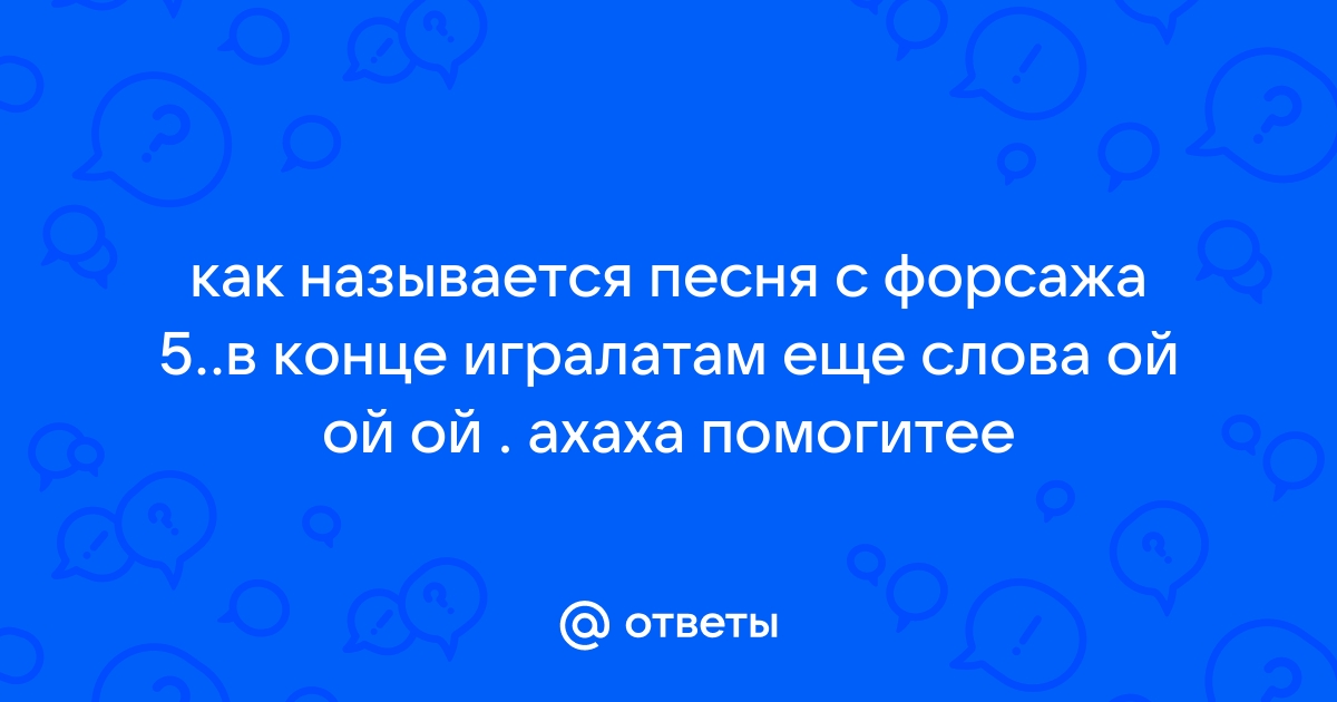 Плейлист OST Форсаж 5 — слушать онлайн бесплатно на Яндекс Музыке