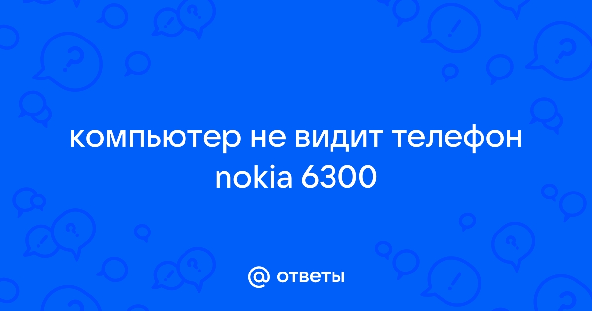 Почему компьютер не видит телефон, подключенный через USB-порт