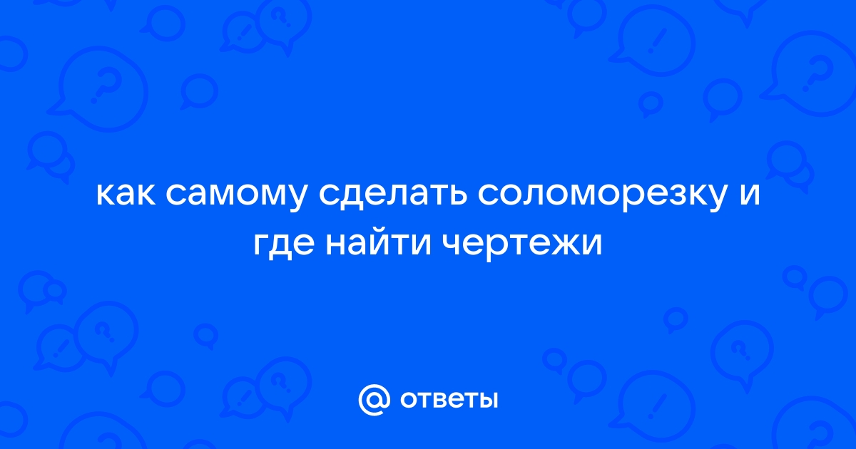 Соломорезка своими руками: типичный вариант конструирования