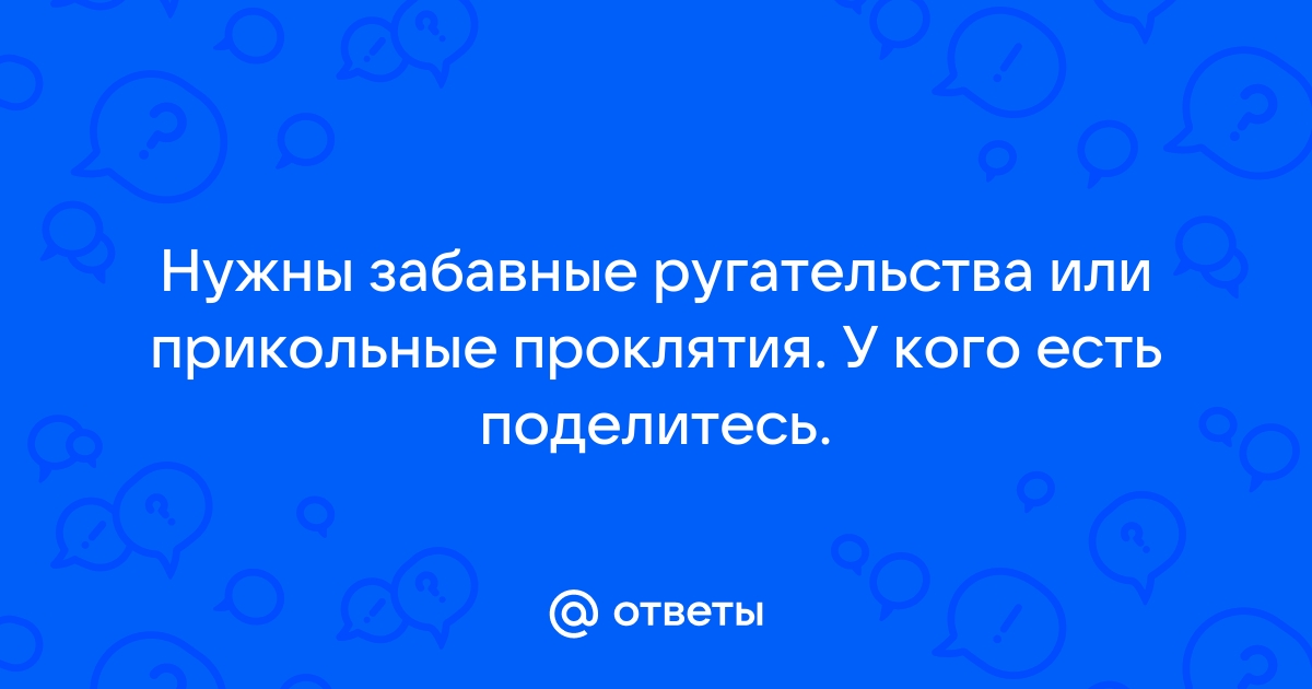 Прикольные картинки ругательства