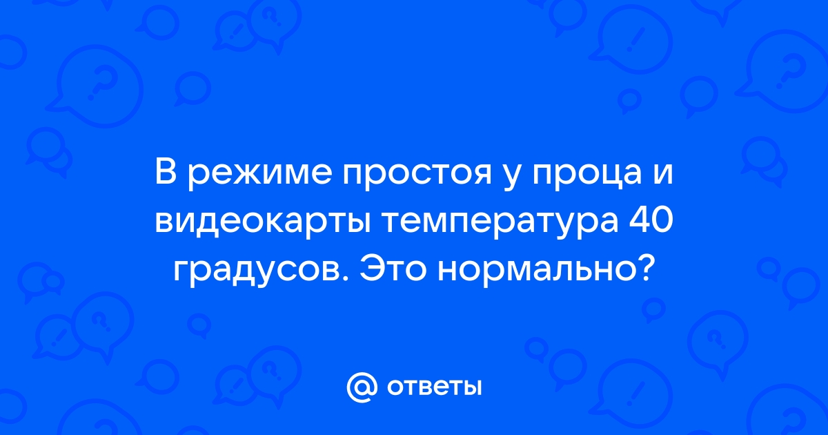 Температура видеокарты 80 градусов это нормально