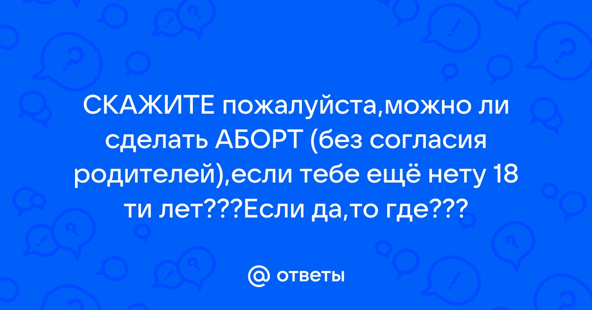 Как сделать аборт в тайне от мужа? Или рожать?Я запуталась