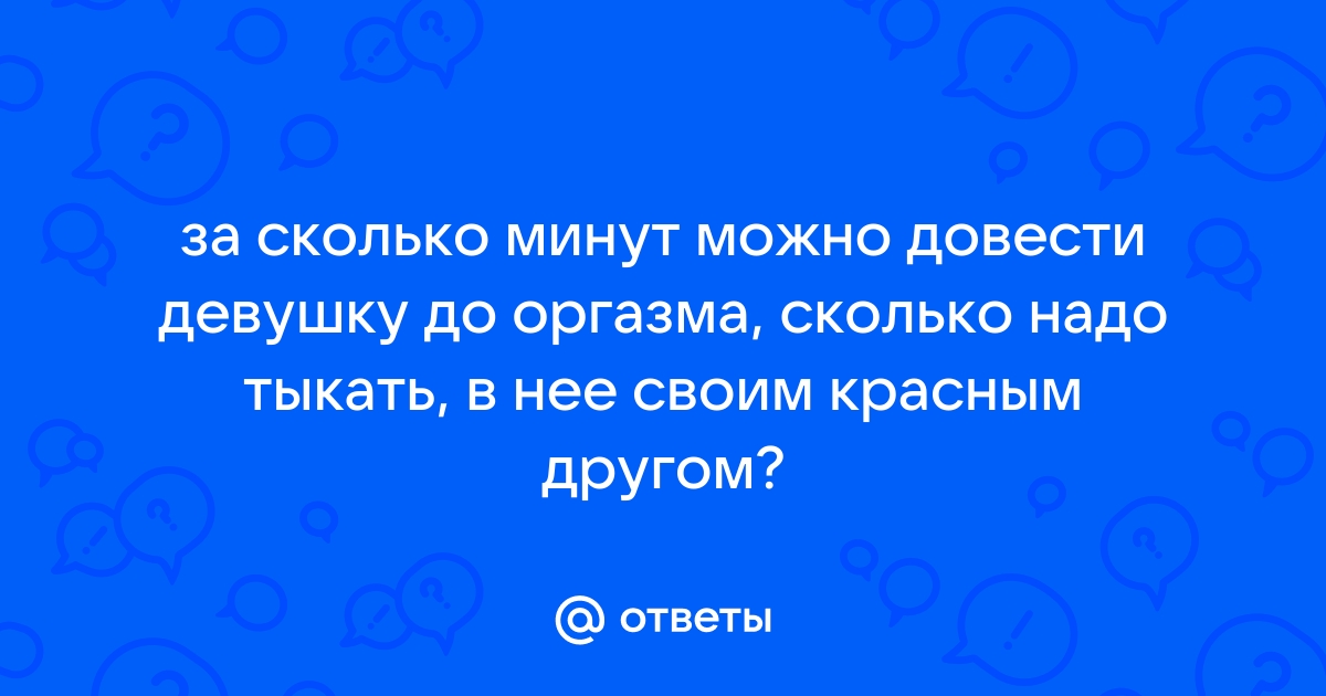 Не могу получить оргазм