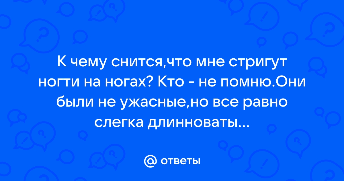 Сонник ногти: к чему снятся ногти во сне по соннику Астроскоп