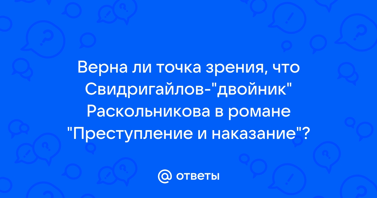 Свидригайлов и Раскольников как двойники в романе «Преступление и наказание»