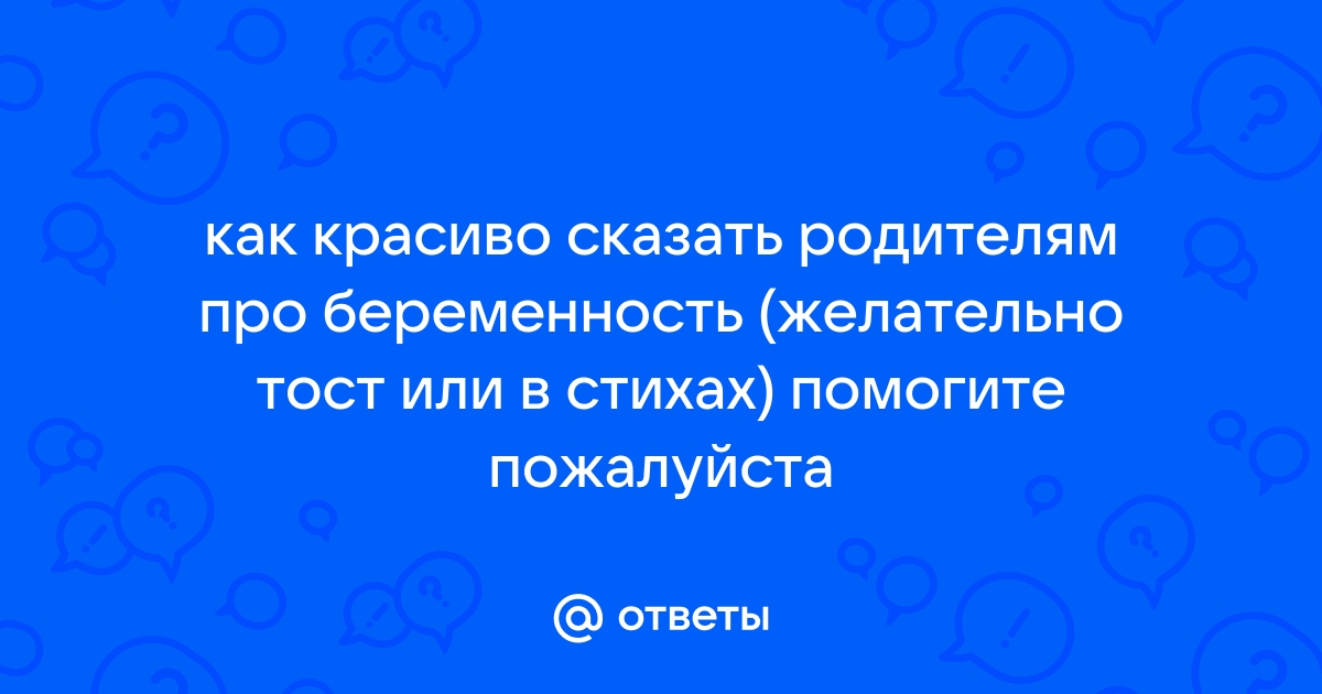 Как сообщить о беременности? - Беременность