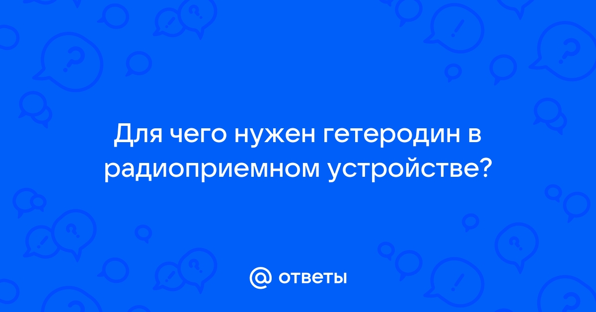 Самое жуткое слово - гетеродин. Принцип гетеродина при чтении