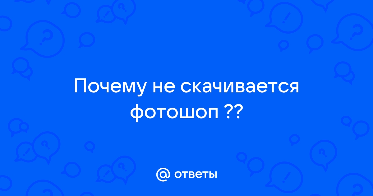 Почему не открывается фотошоп