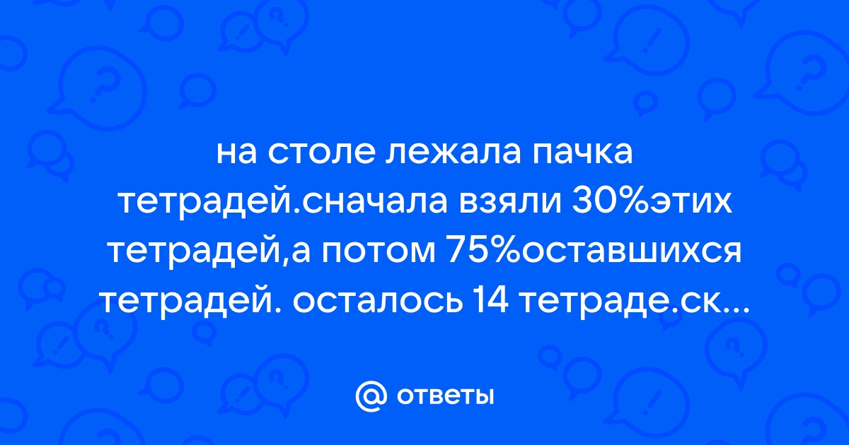 На столе лежала пачка сначала взяли 30