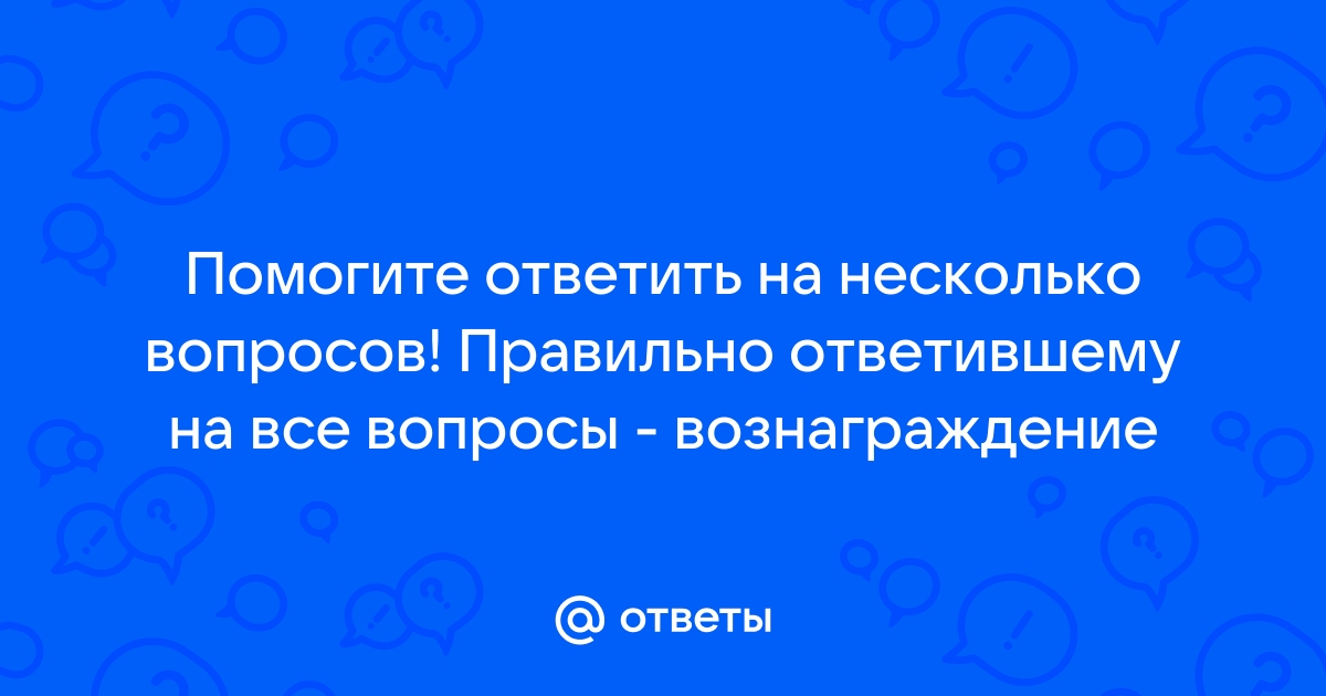 Ответов следовало