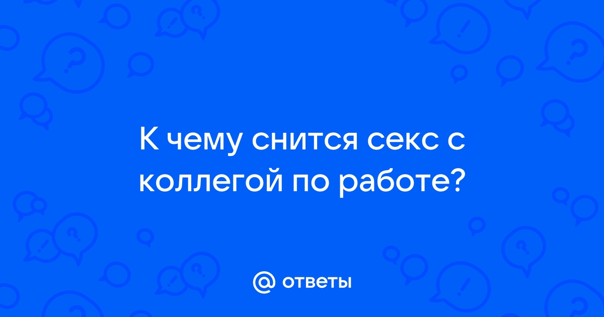 К чему снится секс с боссом и что это значит — читать | Советы психолога