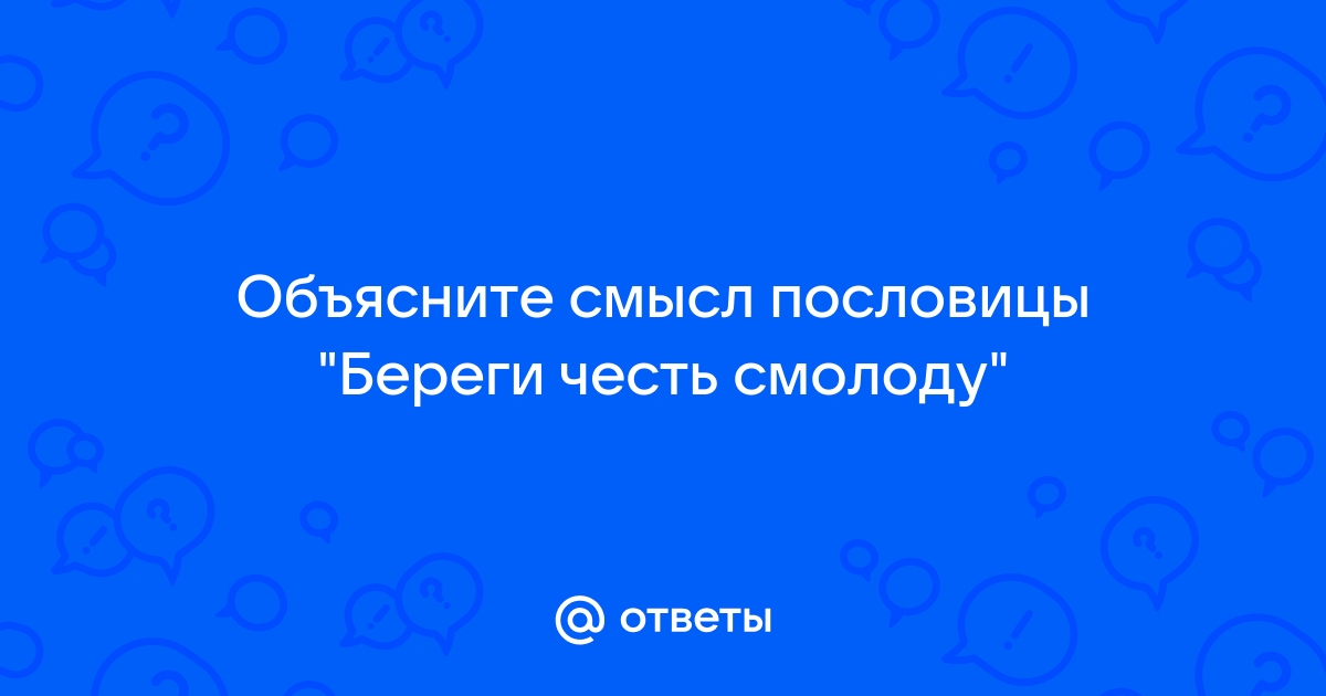 Берегу честь смолоду сочинение