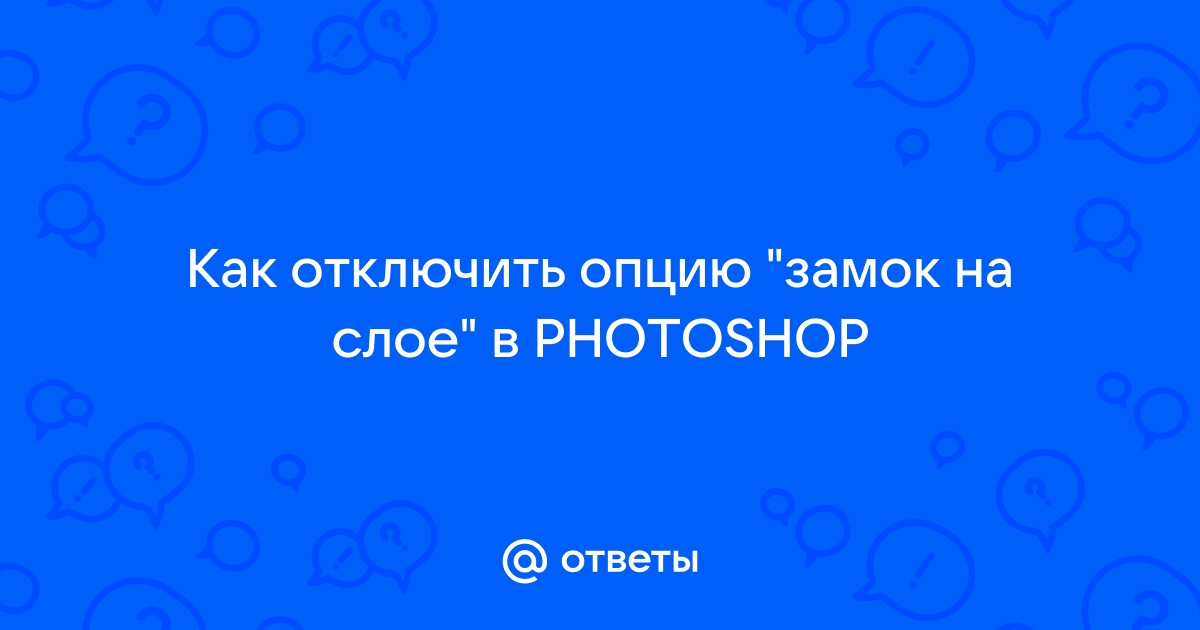 Как снять замок в одноклассниках со своей страницы в компьютере