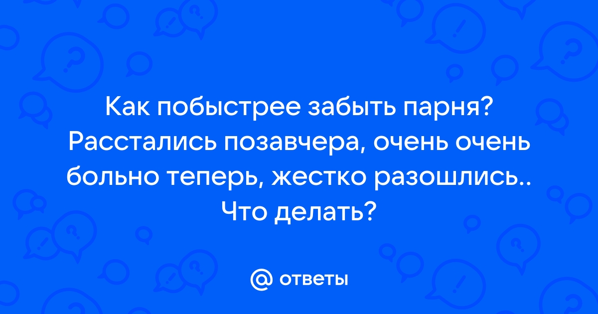 Как пережить расставание