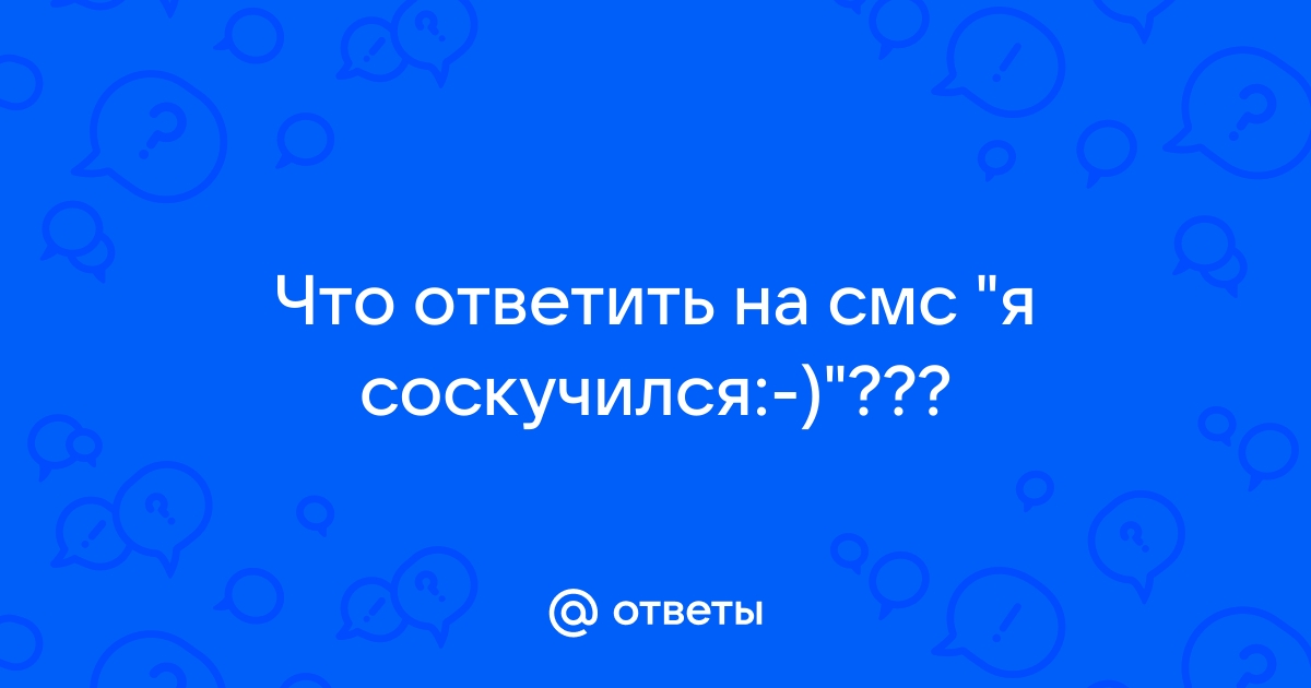 Что ответить на я соскучился