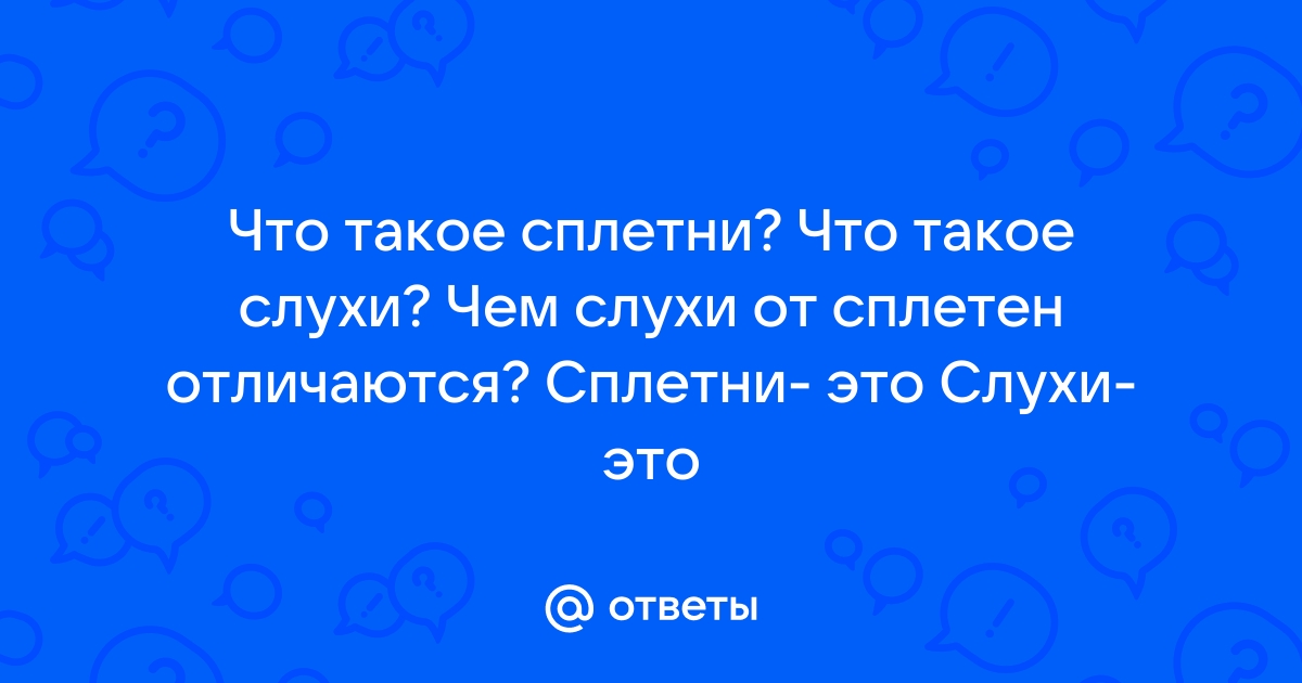 Про сплетни слух. Чем сплетни отличаются от слухов.