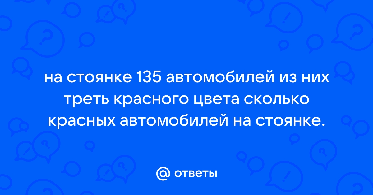 На стоянке 135 автомобилей