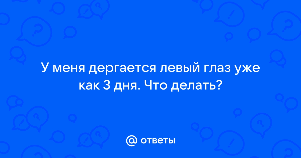 Почему дергается глаз