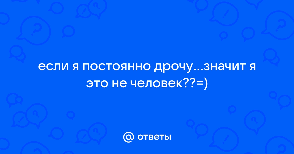 Мужчина и мастурбация. Как вы к этому относитесь? — 28 ответов | форум Babyblog