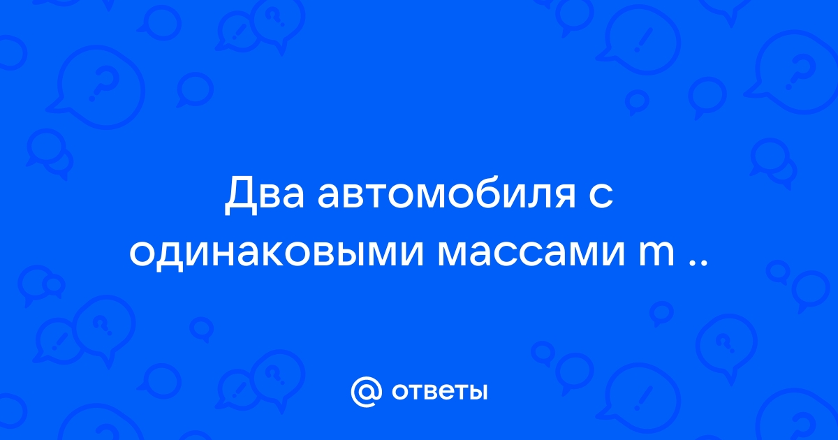 Пропадает масса на машине