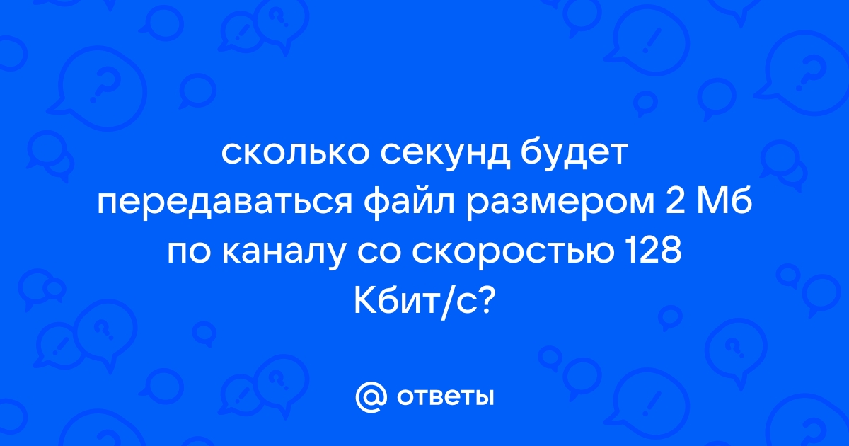 Сколько секунд потребуется чтобы передать цветное растровое изображение размером 1280 800 пикселей