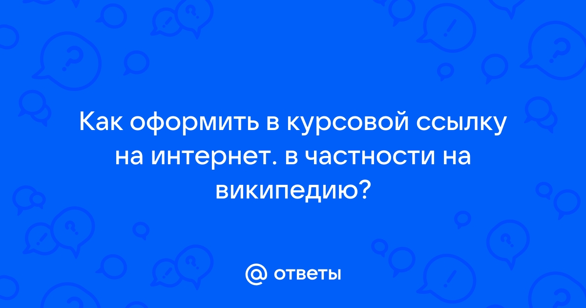 Как оформить ссылку на картинку из интернета в курсовой