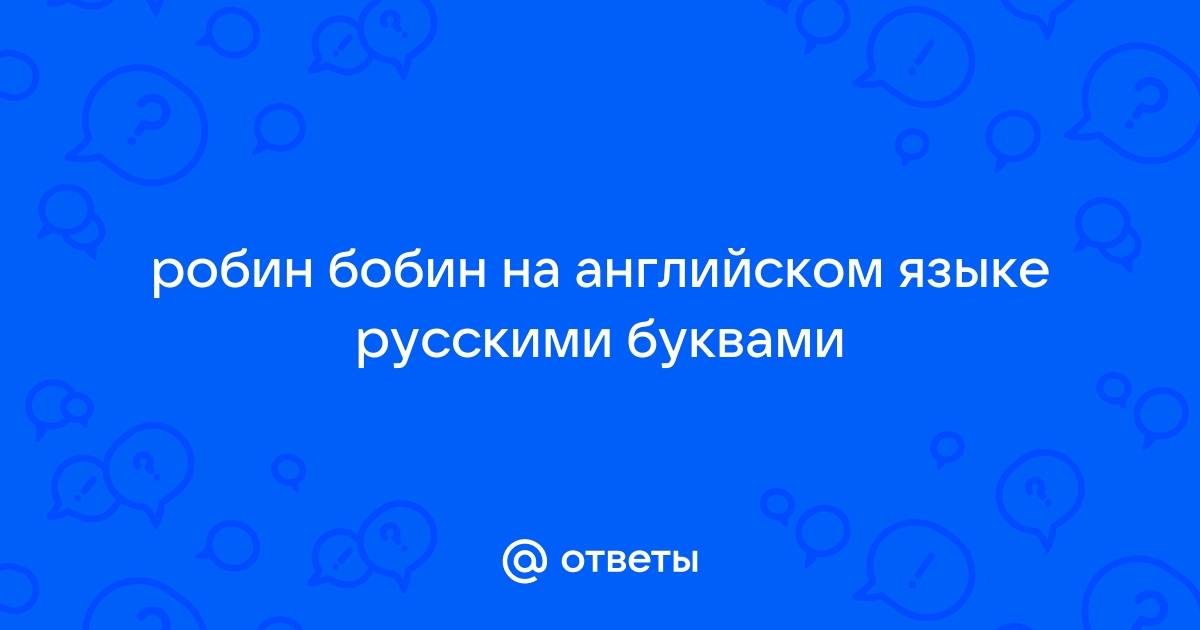 С. Маршак «Робин-Бобин. Английские народные песенки»