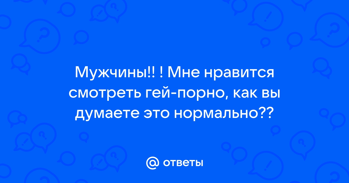 Гей Зона Порно смотреть порно онлайн