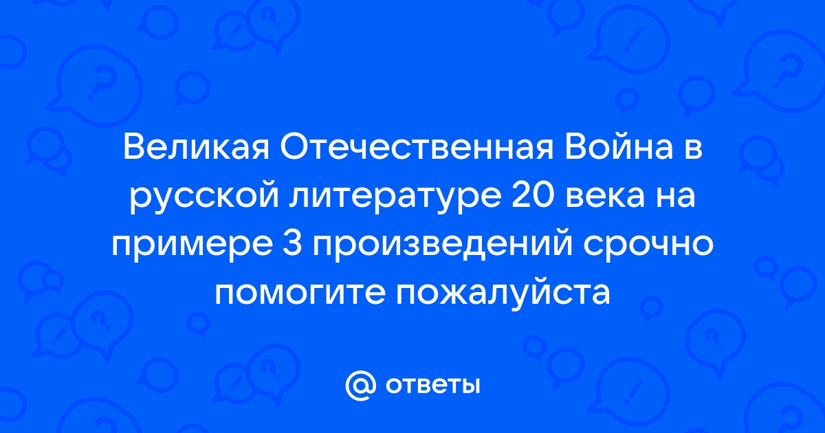 Сочинение: Великая Отечественная война в русской литературе 20 века