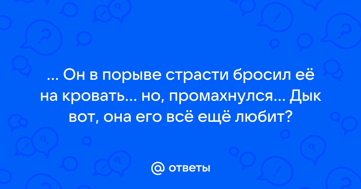 Он грубо бросил ее на кровать